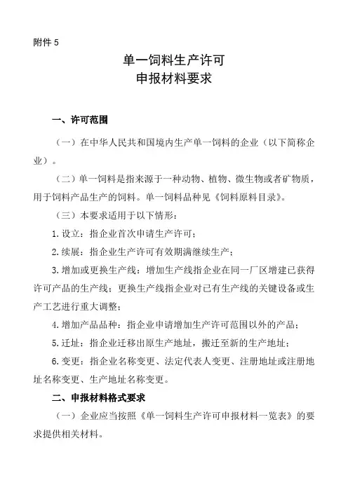 单一饲料生产许可申请书(空表)