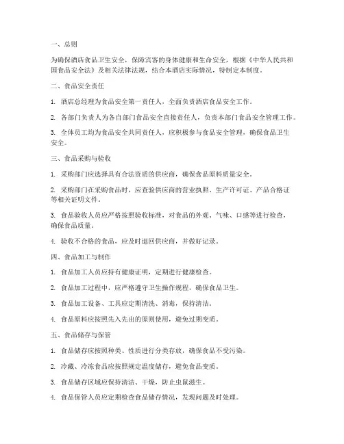 酒店工作食品安全管理制度