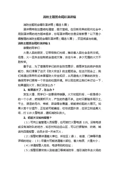 消防主题班会精彩演讲稿（精选5篇）