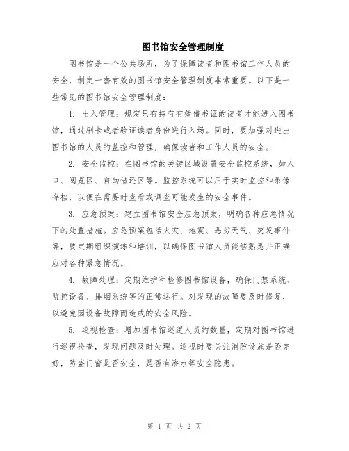 图书馆安全管理制度