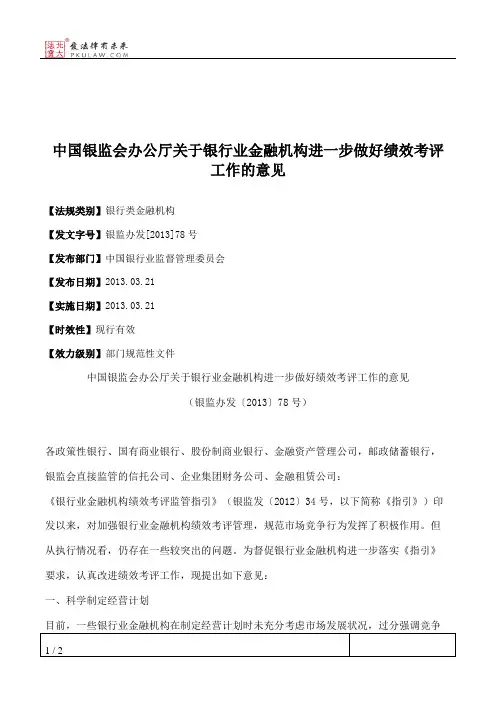 中国银监会办公厅关于银行业金融机构进一步做好绩效考评工作的意见