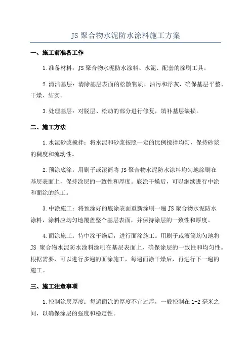 JS聚合物水泥防水涂料施工方案