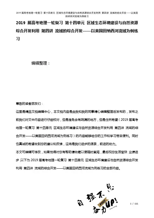 近年届高考地理一轮复习第十四单元区域生态环境建设与自然资源综合开发利用第四讲流域的综合开发——以美