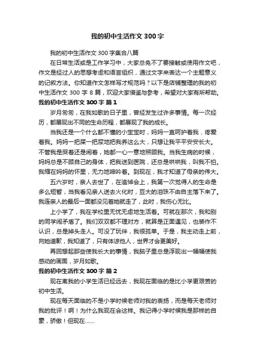 我的初中生活作文300字