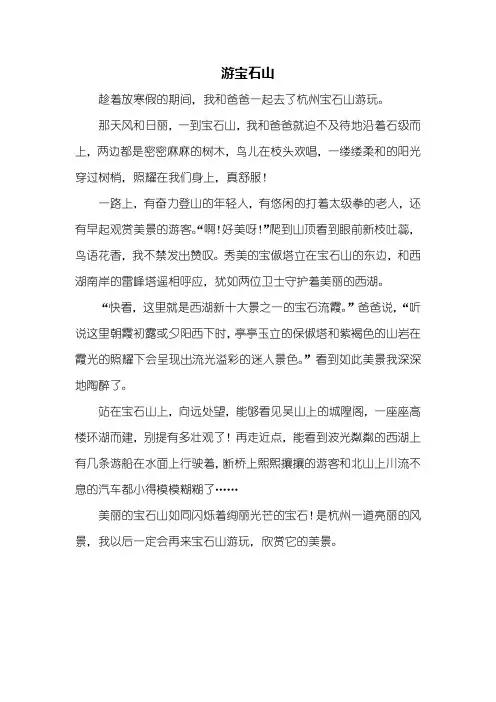 四年级作文：游宝石山作文450字