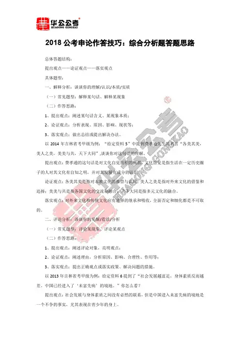 2018公考申论作答技巧：综合分析题答题思路