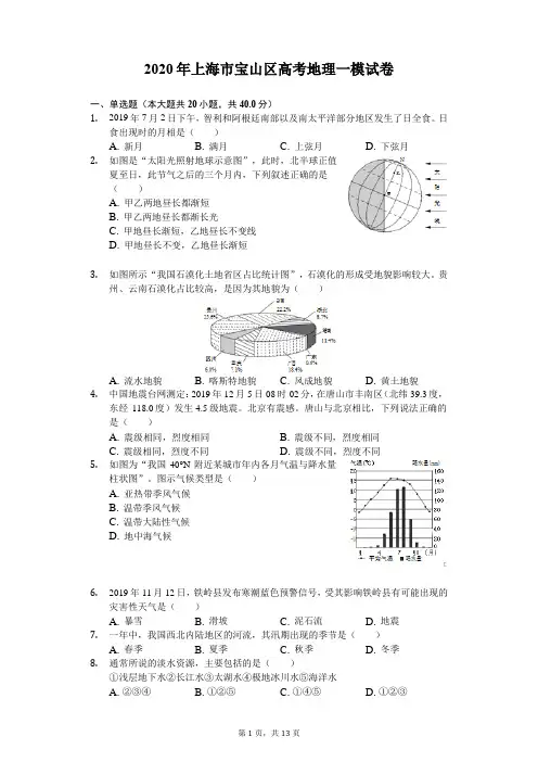 2020年上海市宝山区高考地理一模试卷(解析版)