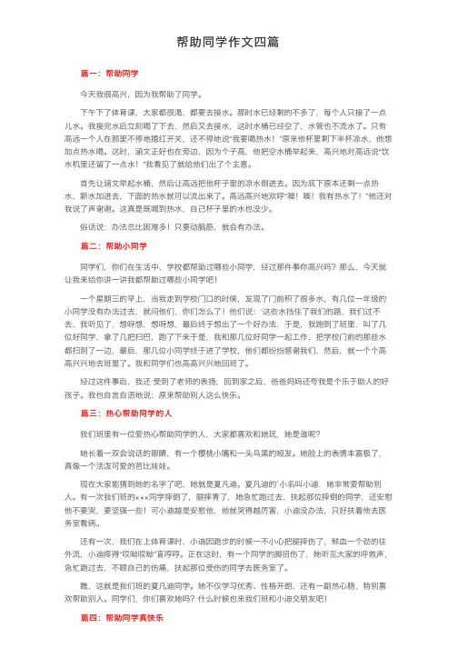 帮助同学作文四篇