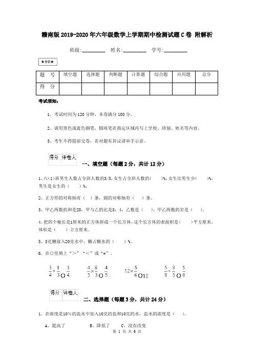 赣南版2019-2020年六年级数学上学期期中检测试题C卷 附解析
