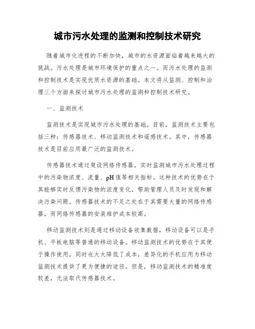 城市污水处理的监测和控制技术研究
