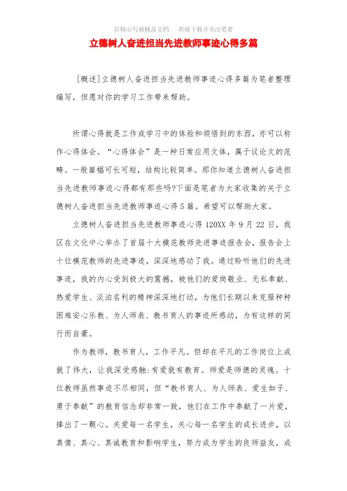 立德树人奋进担当先进教师事迹心得多篇范文精选