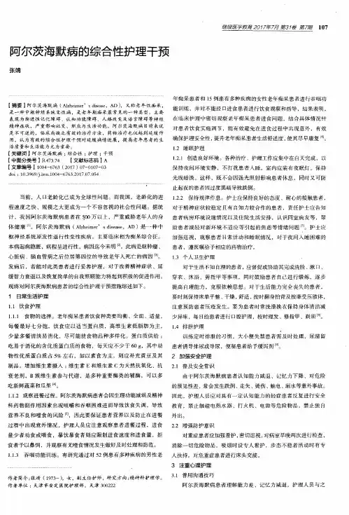 阿尔茨海默病的综合性护理干预
