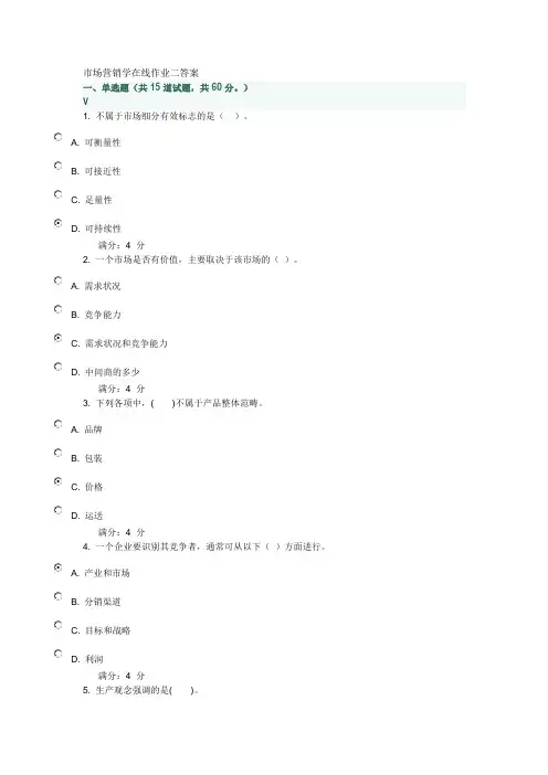 市场营销学在线作业二答案范文