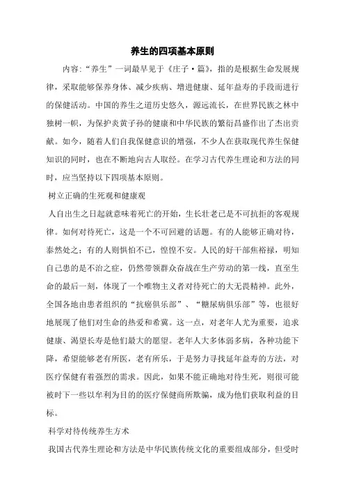养生的四项基本原则