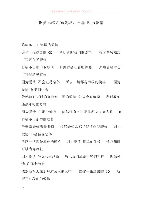 我爱记歌词陈奕迅、王菲-因为爱情