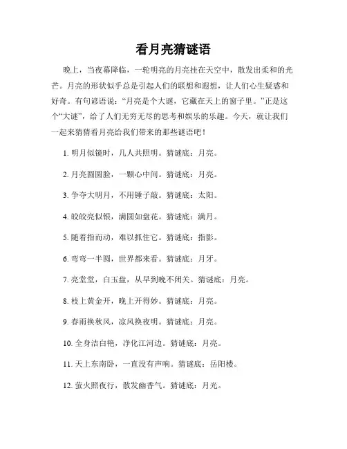 看月亮猜谜语