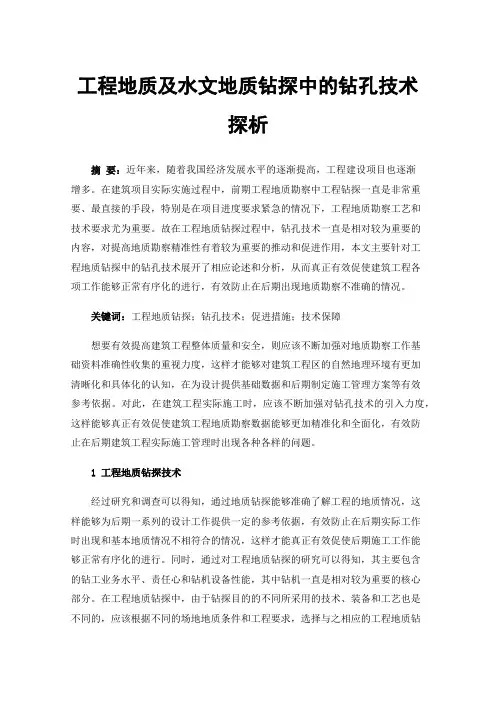 工程地质及水文地质钻探中的钻孔技术探析