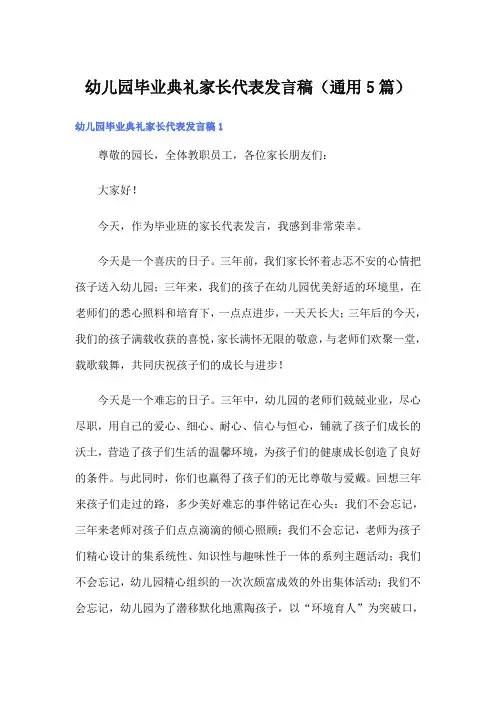 幼儿园毕业典礼家长代表发言稿(通用5篇)