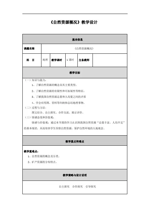 初中地理_《自然资源概况》教学设计学情分析教材分析课后反思