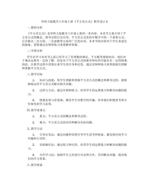 华师大版数学八年级上册《平方差公式》教学设计2