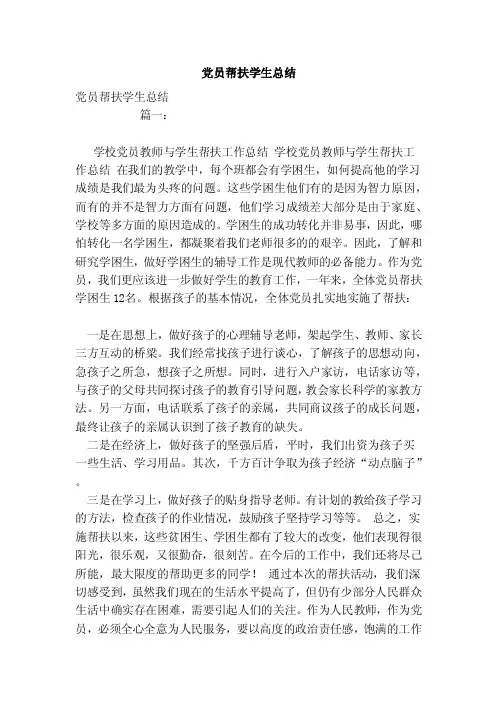 党员帮扶学生总结（范本）