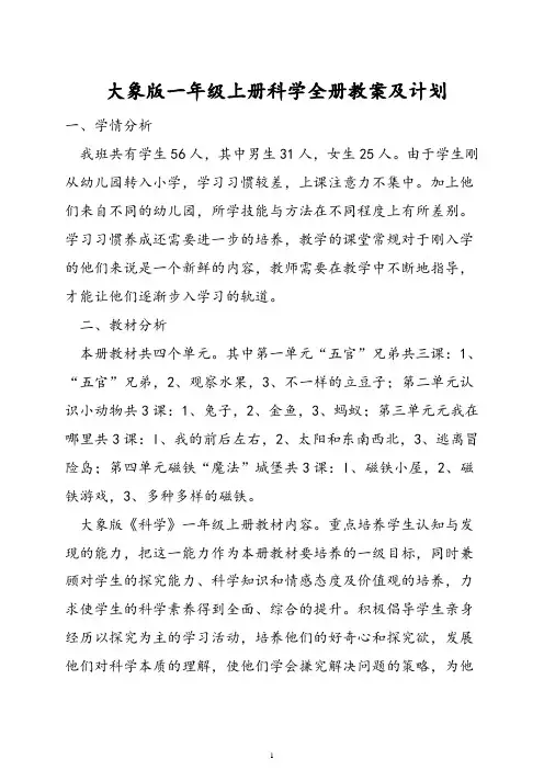 大象版一年级上册科学全册教案及计划(新教材)