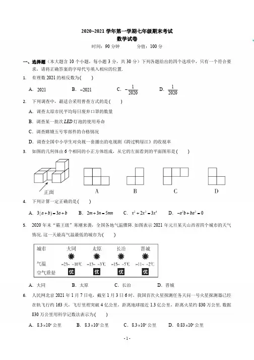 2020-2021太原市七年级上册期末数学【试卷+解析】