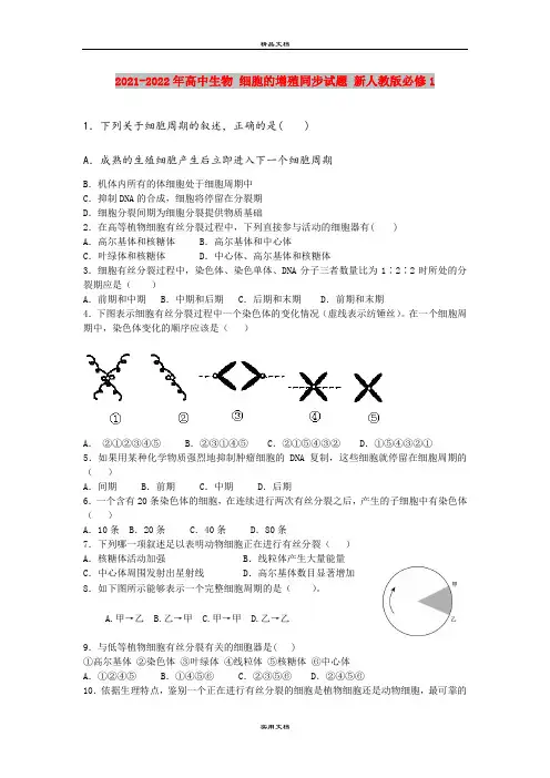 2021-2022年高中生物 细胞的增殖同步试题 新人教版必修1