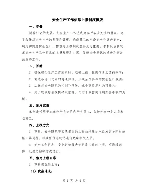 安全生产工作信息上报制度模版