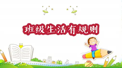 人教部编版道德与法治第6课 班级生活有规则 课件