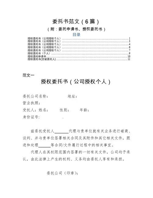 委托书范文6篇