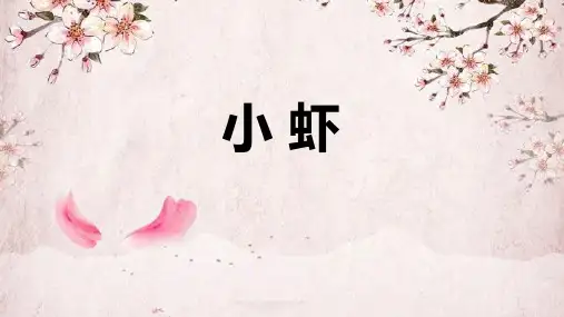 部编版三年级语文下册15小虾课件(共23张PPT)