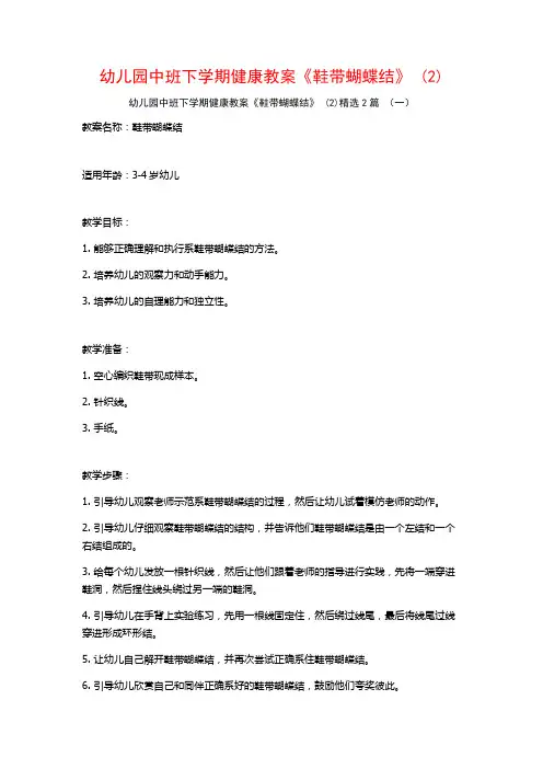 幼儿园中班下学期健康教案《鞋带蝴蝶结》2篇