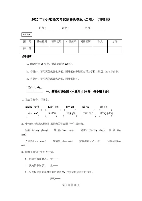 2020年小升初语文考试试卷长春版(I卷) (附答案)