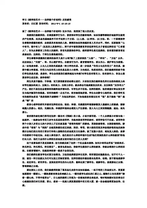 学习《教学的艺术——怎样做个好老师》后的感受