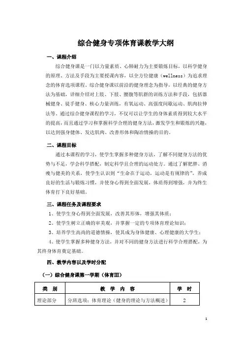 综合健身专项体育课教学大纲