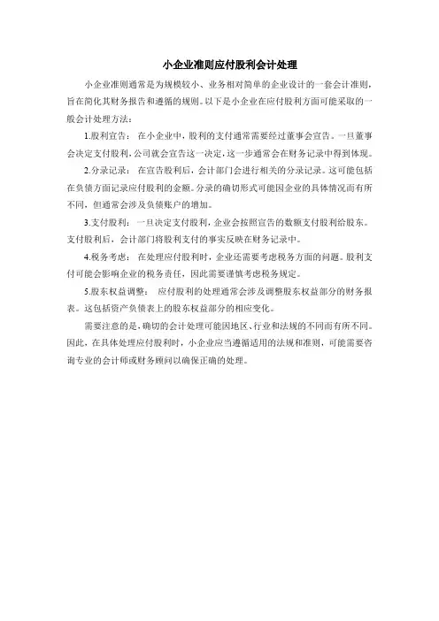 小企业准则应付股利会计处理