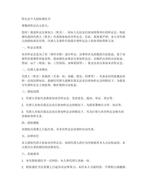 听证会个人授权委托书