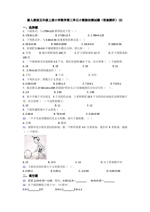 新人教版五年级上册小学数学第三单元小数除法测试题(答案解析)(2)