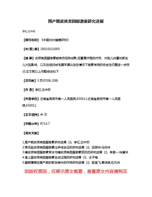 围产期皮质类固醇激素研究进展
