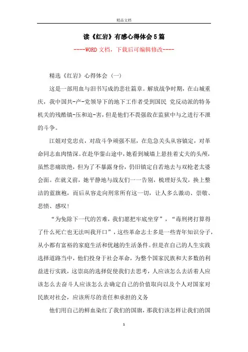 读《红岩》有感心得体会5篇