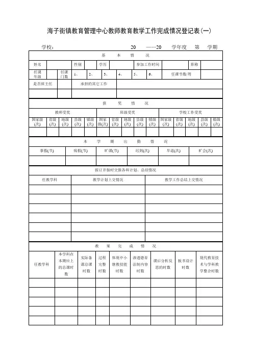 教师教育教学工作完成情况登记表