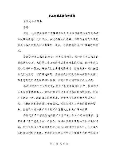 员工家属感谢信标准版（四篇）