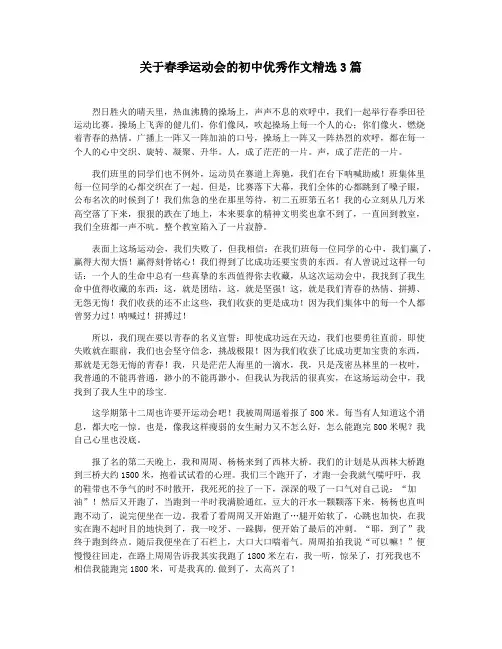 关于春季运动会的初中优秀作文精选3篇