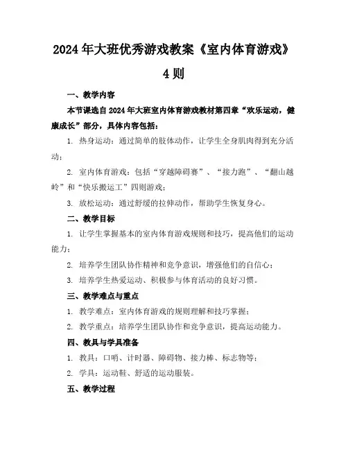 2024年大班优秀游戏教案《室内体育游戏》4则