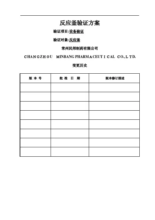 反应釜验证方案