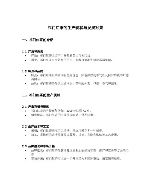 祁门红茶的生产现状与发展对策