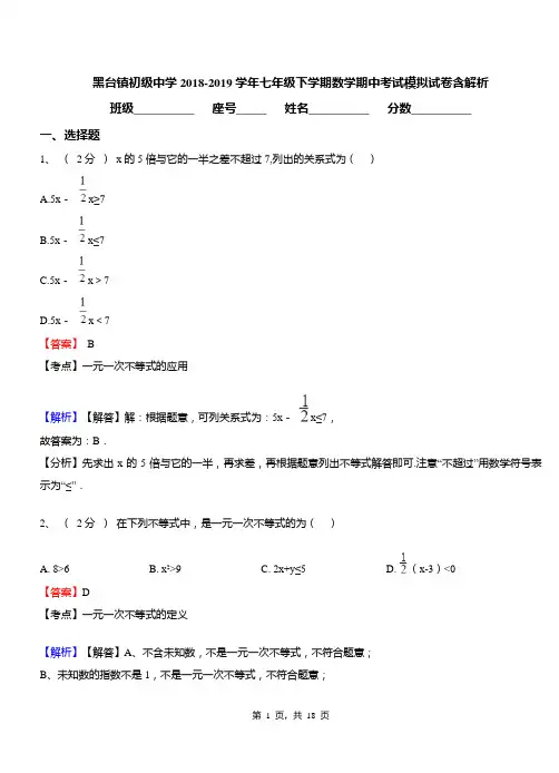 黑台镇初级中学2018-2019学年七年级下学期数学期中考试模拟试卷含解析