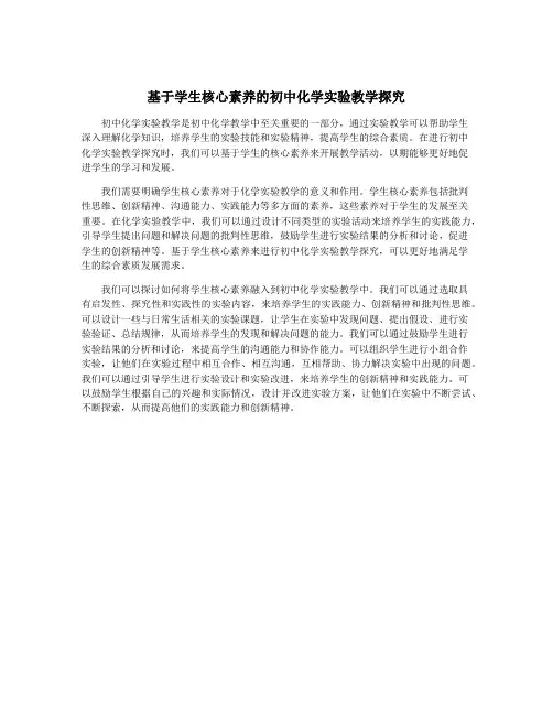 基于学生核心素养的初中化学实验教学探究