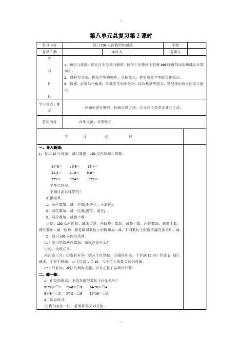 精选人教版一年级数学下册第8单元学案第2课时  复习100以内数的加减法